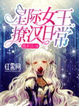 星际女王,撩汉日常