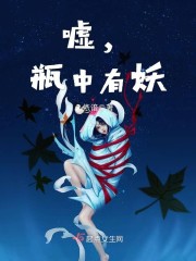 嘘瓶中有妖