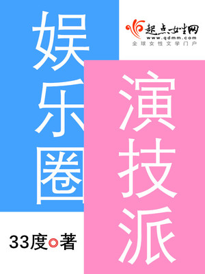 娱乐圈演技派全文免费阅读