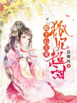 殿下心尖宠，狐妃超甜