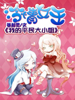 冷情女王:我的平民大小姐 张起灵