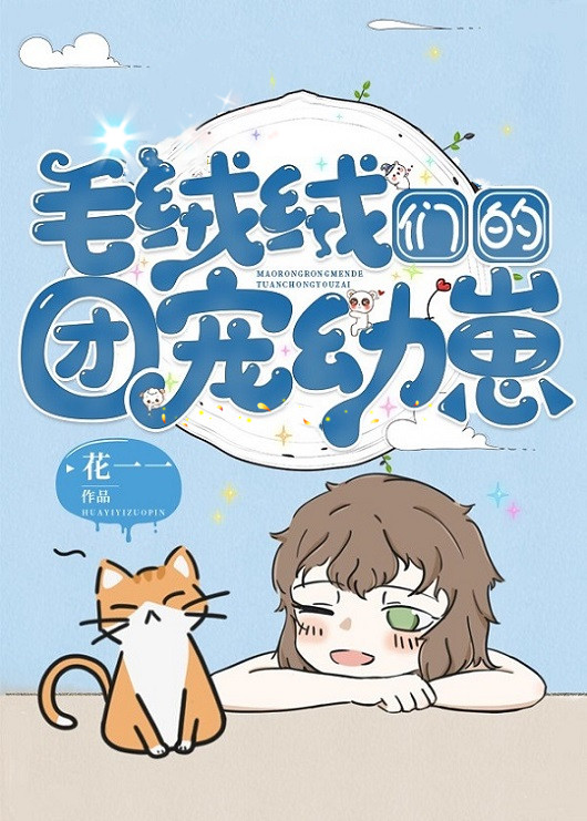 毛绒绒们的团宠幼崽晋江