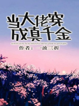 当大佬穿成真千金男主