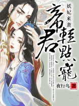 妖妃来袭:帝君轻点宠免费阅读