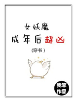 (穿书)女妖魔成年后超凶 最新章节 无弹窗 笔趣阁