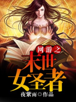 网游之末世女圣者