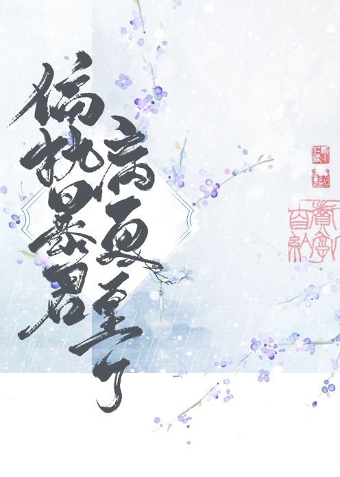偏执暴君今天病更重了TXT百度云