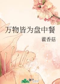 万物皆为盘中餐百度云
