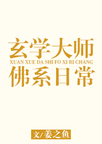 玄学大师的佛系日常小说
