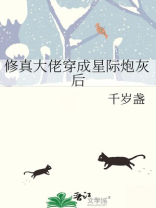 修真大佬穿成星际炮灰后