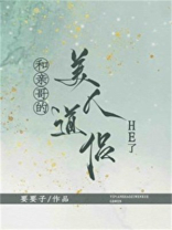 和亲哥的美人道侣he了by要要子