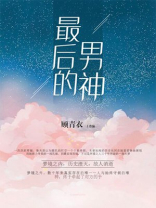 最后的男神在线阅读