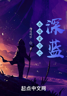 吞噬星空之深蓝TXT下载