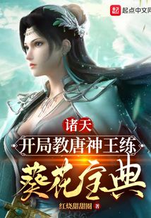 诸天:开局教唐神王练葵花宝典