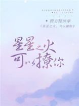 星星之火,可以撩你番外