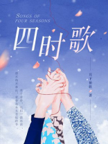 南朝民歌子夜四时歌