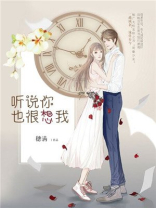 听说你也很想我小说全文