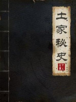 土家电视剧
