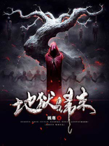 地狱归来的君王漫画在线观看