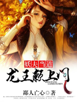 妖王为夫
