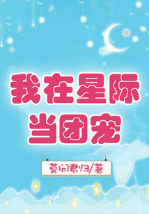 我在星际当团宠阿诺德