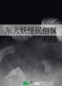 东大妖怪民俗课女主身份