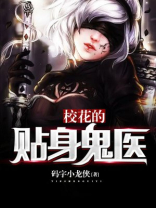 校花的贴身医圣