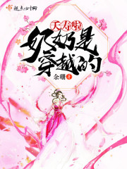 夭寿啦奶奶是穿越的 余珊