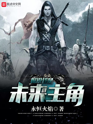 据说我是未来主角 永恒火焰