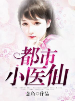 都市小医仙叶凡全文免费阅读
