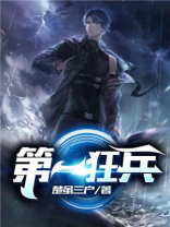 第一狂兵