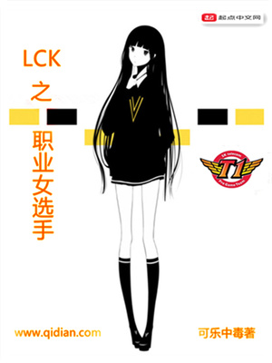 lck之职业女选手作者 小说