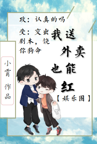 我送外卖竟也能红[娱乐圈] 小说