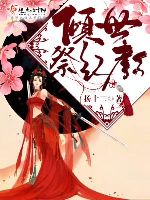 红颜倾世全文免费阅读