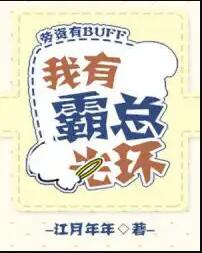 我有霸总光环[穿书] 小说