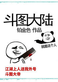 斗图大陆绝世唐门