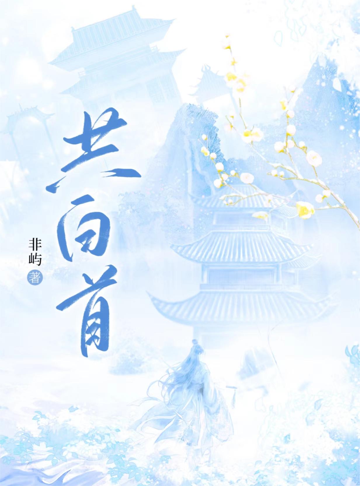 共白首(双重生)夸克网盘