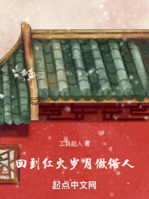回到红火岁月做俗人免费