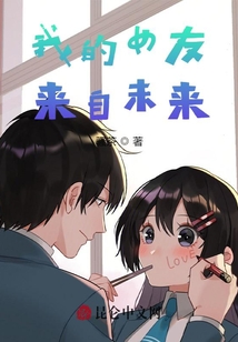 我的女友来自未来结局温凉