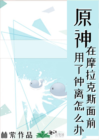 摩拉克斯强关我钟离什么事