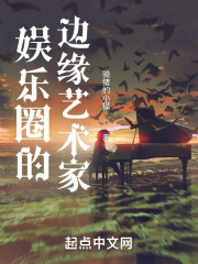 娱乐圈的边缘艺术家百度云