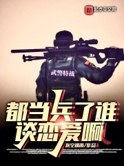 都当兵了谁谈恋爱啊免费阅读