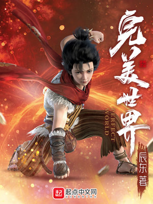 完美世界等级境界划分