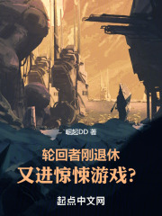 轮回者刚退休,又进惊悚游戏?免费