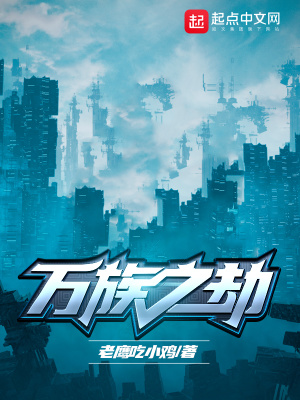 万族之劫小说免费