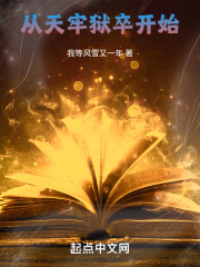 从天牢狱卒开始TXT免费下载