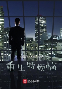 重生特烦恼小说