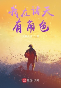 我在诸天有角色 吞噬小说网