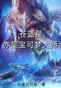 苍蓝星,亦是宝可梦大师!