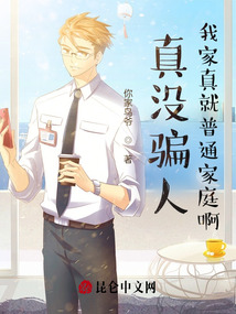 我真没骗你